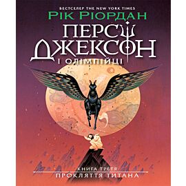 Персі Джексон. Прокляття титана. Книга 3 (e-book)