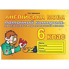 Поточний контроль лексичних та граматичних знань з англійської мови (e-book)