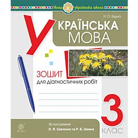 Українська мова. 3 клас. Діагностичні роботи (за програмами О.Савченко та Р.Шияна). НУШ (e-book)