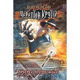 Kościany przyjemniaczek. Tom 1 wer. Ukraińska