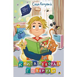 Книга рекордів Говорухи (e-book)