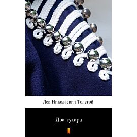 Два гусара (Dwaj huzarzy) (e-book)