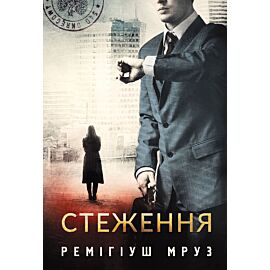 Стеження: роман (e-book)