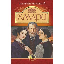 Хмари: повість (e-book)
