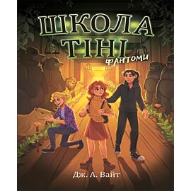 Школа Тіні. Фантоми. Книга 3 (e-book)