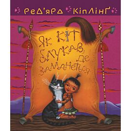 Тафі і Теґумай. Як кіт блукав, де заманеться (e-book)