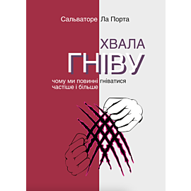 Хвала гніву. Чому ми повинні гніватися частіше і більше (e-book)