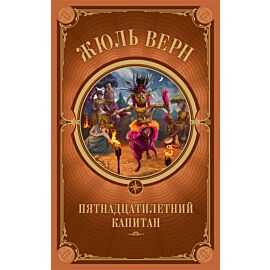 Пятнадцатилетний капитан (e-book)