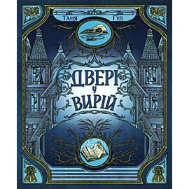 Непрості. Двері у Вирій (e-book)