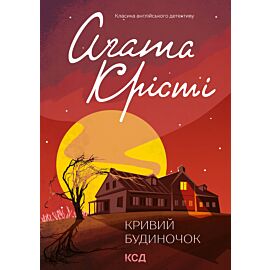 Кривий будиночок (e-book)