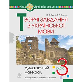 Творчі завдання з української мови. 3 клас. Дидактичний матеріал. НУШ (e-book)