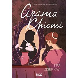 Гра дзеркал (e-book)