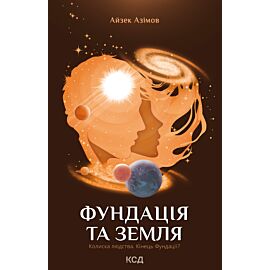 Фундація та Земля (e-book)