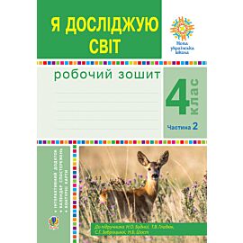 Я досліджую світ. 4 клас. Робочий зошит. Ч2. (до підр. Будної Н.О. та ін.) НУШ (e-book)