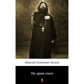 На краю света (Na krańcu świata) (e-book)