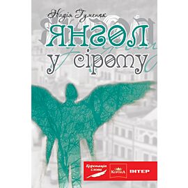 Янгол у сірому (e-book)