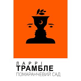 Помаранчевий сад (e-book)