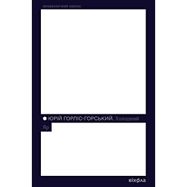 Холодний Яр (e-book)