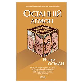 Останній демон. Книга 4 (e-book)