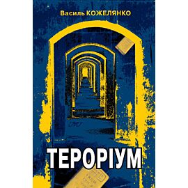 Тероріум (e-book)