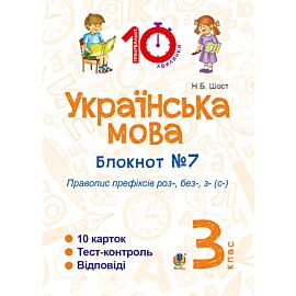 Українська мова. 3 клас. Зошит №7. Правопис префіксів роз-, без-, з-(с-) (e-book)