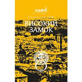 Високий замок (e-book)