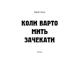 Коли варто мить зачекати (e-book)