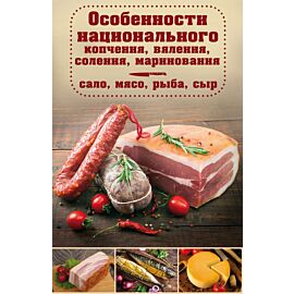 Особенности национального копчения, вяления, соления, маринования (e-book)