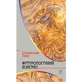 Футурологічний конгрес (e-book)