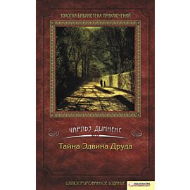 Тайна Эдвина Друда (e-book)