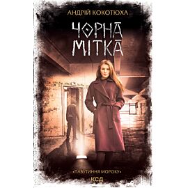 Чорна мітка (e-book)