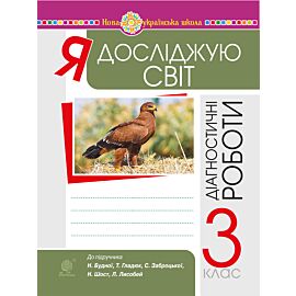 Я досліджую світ. 3 клас. Діагностичні роботи. НУШ (e-book)