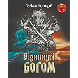 Відкинуті Богом (e-book)