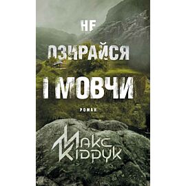 Не озирайся і мовчи (e-book)