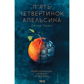 П'ять четвертинок апельсина (e-book)