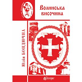 Волинська височина (e-book)