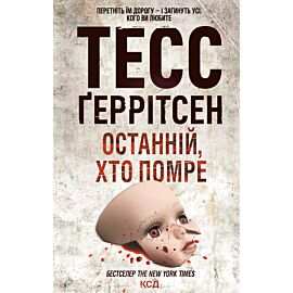 Останній, хто помре (e-book)