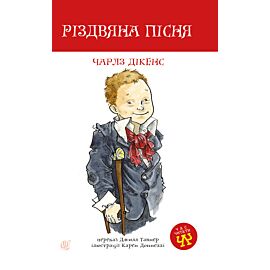 Різдвяна пісня (e-book)