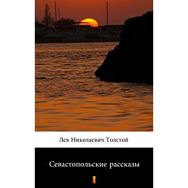 Севастопольские рассказы (Opowiadania sewastopolskie) (e-book)