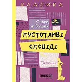 Пустотливі оповіді (e-book)