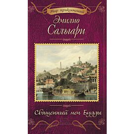 Священный меч Будды (e-book)
