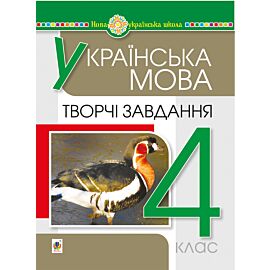 Українська мова. 4 клас. Творчі завдання. НУШ (e-book)