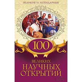 100 великих научных открытий (e-book)