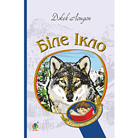 Біле Ікло (e-book)
