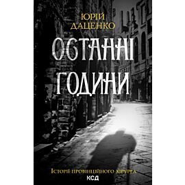 Останні години. Книга 5 (e-book)