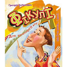 Фікулі (e-book)