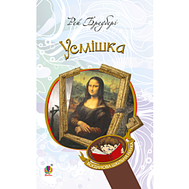 Усмішка (e-book)