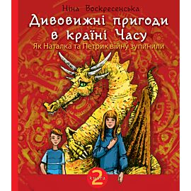 Дивовижні пригоди в країні Часу. Як Наталка та Петрик війну зупинили. (e-book)