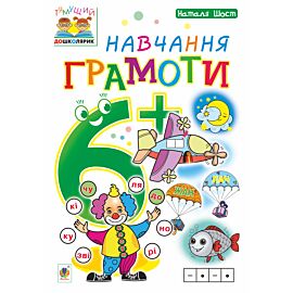 Навчання грамоти : 6+ (e-book)