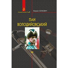 Пан Володийовський (e-book)